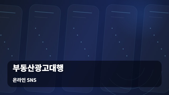 온라인 SNS 부동산광고대행 부동산광고대행, 성과를 바꾸는 3가지 핵심 체크리스트 대표 이미지