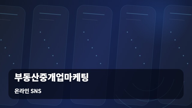온라인 SNS 부동산중개업마케팅 속 부동산중개업마케팅, 고객이 먼저 찾는 채널의 조건은? 대표 이미지