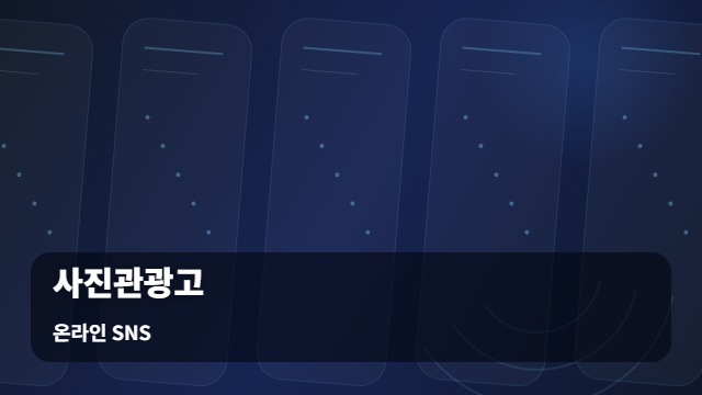 온라인 SNS 사진관광고 채널 선택, 사진관광고 성패를 가르는 결정적 차이 대표 이미지
