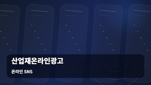 온라인 SNS 산업재온라인광고 활용한 산업재온라인광고, B2B 타겟팅 핵심은 무엇인가요? 대표 이미지