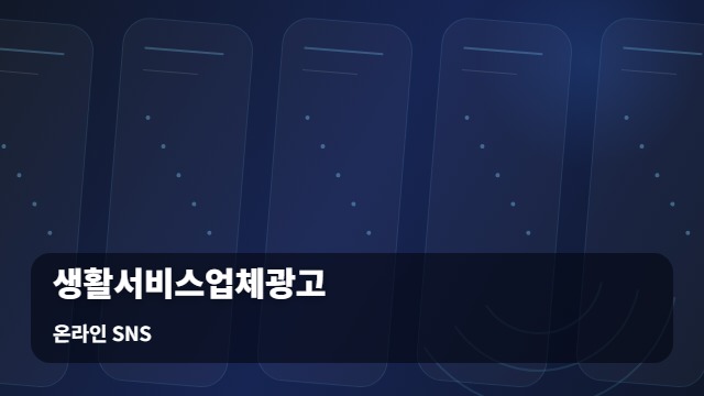 온라인 SNS 생활서비스업체광고 마케팅 전 체크할 생활서비스업체광고 필수 질문 대표 이미지