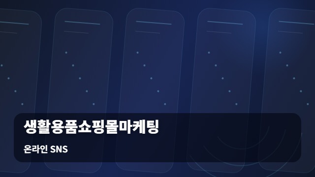 온라인 SNS 생활용품쇼핑몰마케팅 성공적인 생활용품쇼핑몰마케팅, 전문가 상담 시 꼭 던져야 할 질문 대표 이미지