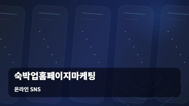 온라인 SNS 숙박업홈페이지마케팅 활용한 숙박업홈페이지마케팅 시즌별 예약 증대 가이드 대표 이미지