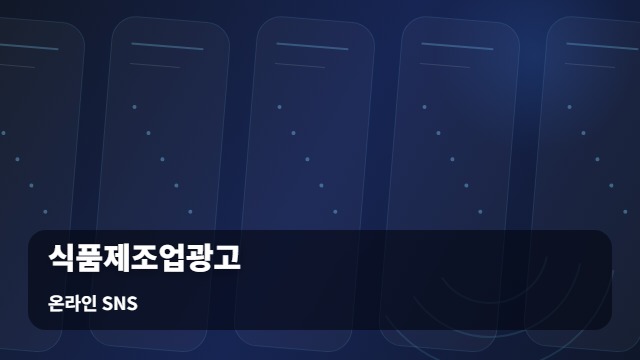 온라인 SNS 식품제조업광고 환경에서 식품제조업광고 효율 높이는 현장 실무 전략 대표 이미지
