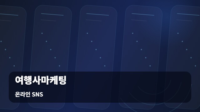 온라인 SNS 여행사마케팅 여행사마케팅 성공을 돕는 채널별 최적화 전략 대표 이미지