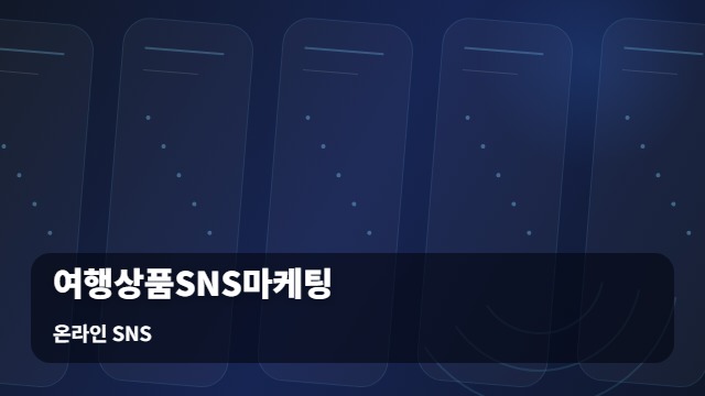 온라인 SNS 여행상품SNS마케팅 예약률 높이는 여행상품SNS마케팅 4가지 필수 포인트 대표 이미지