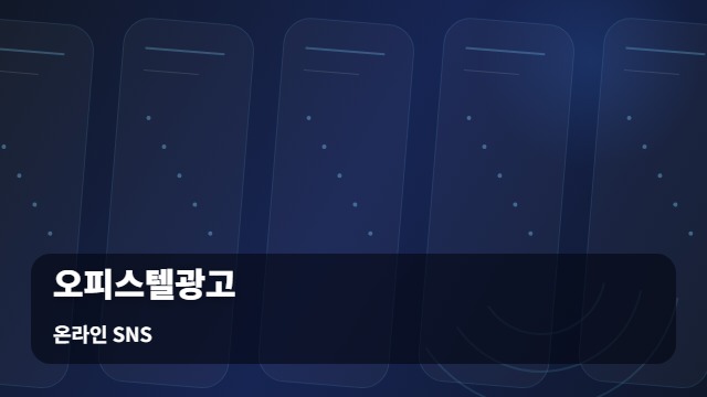 온라인 SNS 오피스텔광고 오피스텔광고, 효율적인 매물 노출을 위해 가장 먼저 점검할 요소는? 대표 이미지