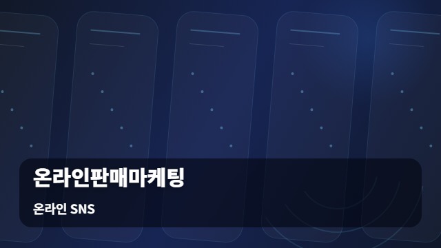 온라인 SNS 온라인판매마케팅 채널별 온라인판매마케팅 전략, 어떤 매체가 적합할까? 대표 이미지