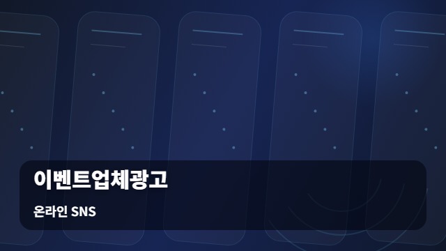 온라인 SNS 이벤트업체광고 영상 중심 이벤트업체광고, 트렌드 분석과 선택 가이드 대표 이미지