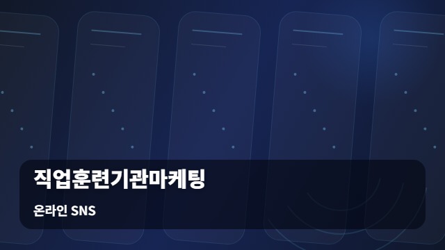 온라인 SNS 직업훈련기관마케팅 수강생 모집이 고민이라면? 최적화 직업훈련기관마케팅 전략 가이드 대표 이미지