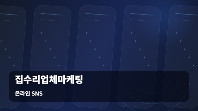 온라인 SNS 집수리업체마케팅 문의 없는 이유부터 찾으세요! 속 집수리업체마케팅 성공 공식 대표 이미지