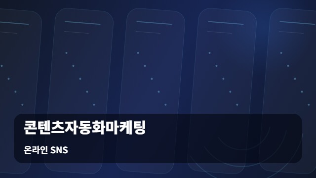 온라인 SNS 콘텐츠자동화마케팅 운영 효율, 콘텐츠자동화마케팅 도입이 해답이 될까? 대표 이미지