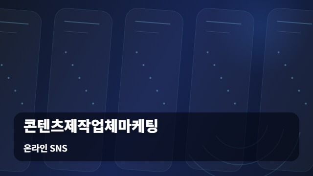 온라인 SNS 콘텐츠제작업체마케팅 성공적인 콘텐츠제작업체마케팅, 놓치면 안 될 7개 항목 대표 이미지