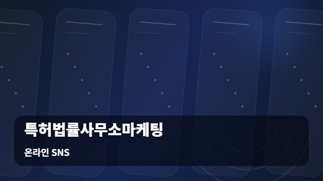 온라인 SNS 특허법률사무소마케팅 활용한 특허법률사무소마케팅, 변리사 전문성 돋보이는 5가지 질문 대표 이미지