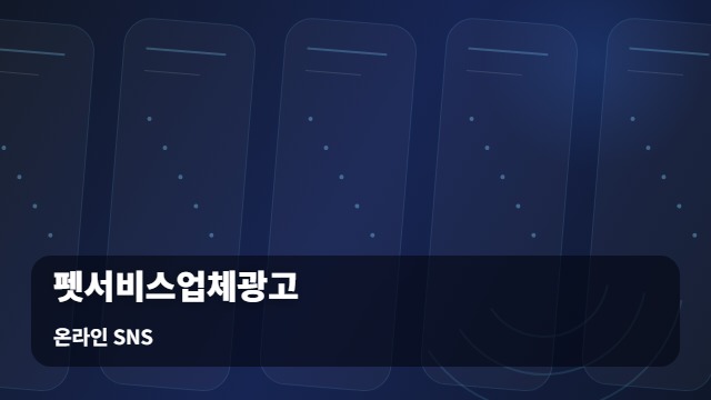 온라인 SNS 펫서비스업체광고 활용한 펫서비스업체광고, 신뢰를 얻는 전략은 무엇일까요? 대표 이미지