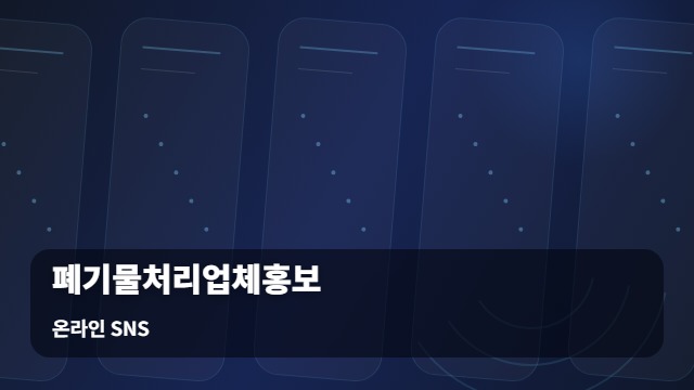 온라인 SNS 폐기물처리업체홍보 활용한 폐기물처리업체홍보 효율적 예산 편성법 대표 이미지