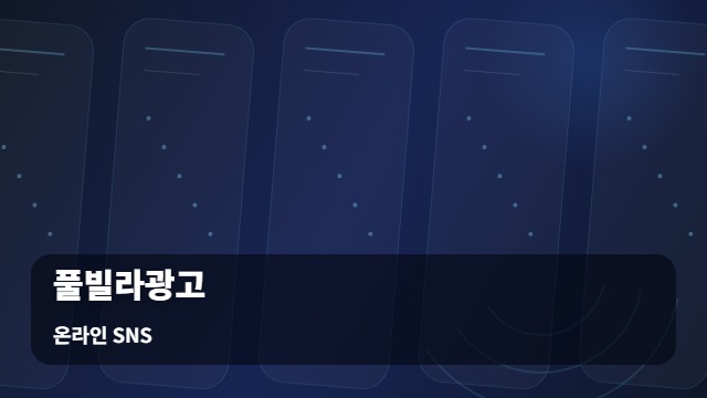 온라인 SNS 풀빌라광고 단순 노출 vs 실제 예약, 풀빌라광고 효과를 가르는 기준 대표 이미지