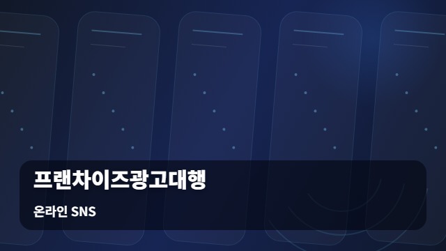 온라인 SNS 프랜차이즈광고대행 성공적인 프랜차이즈광고대행 위한 4단계 동선 가이드 대표 이미지