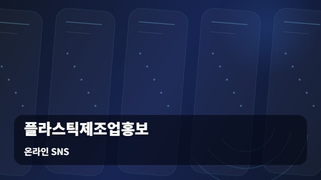 온라인 SNS 플라스틱제조업홍보 신규 거래처가 먼저 찾는 기반 플라스틱제조업홍보 실전 매뉴얼 7선 대표 이미지