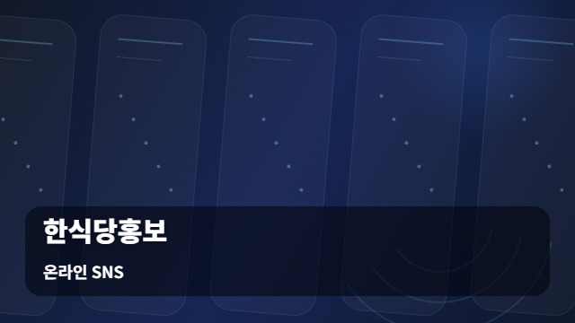 온라인 SNS 한식당홍보 손님 발길이 끊겼나요? 한식당홍보로 검색 노출 잡기 대표 이미지