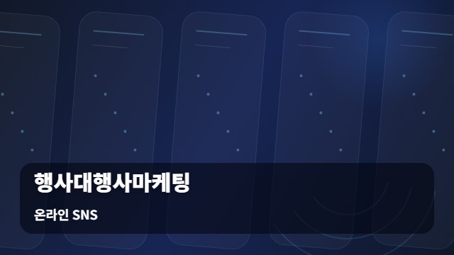 온라인 SNS 행사대행사마케팅 행사대행사마케팅 성공을 위해 활용 전 꼭 따져볼 점 대표 이미지