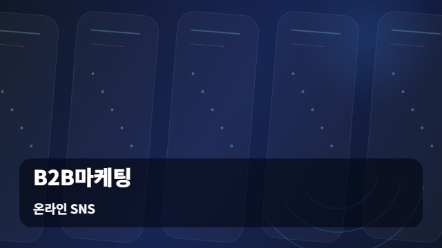 온라인 SNS B2B마케팅 제조 산업의 활용법, B2B마케팅 성공 기준은 무엇일까요? 대표 이미지