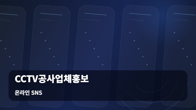 온라인 SNS CCTV공사업체홍보 활용한 CCTV공사업체홍보, 매출로 이어지는 핵심 노하우는? 대표 이미지