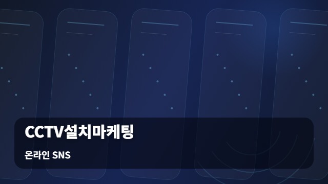 온라인 SNS CCTV설치마케팅 CCTV설치마케팅, 활용 시 전문가에게 꼭 물어볼 질문들 대표 이미지