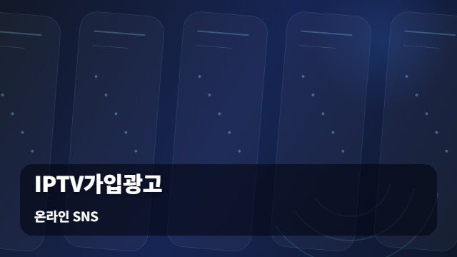 온라인 SNS IPTV가입광고 채널의 IPTV가입광고, 설치 완료 후 무엇을 점검해야 할까요? 대표 이미지