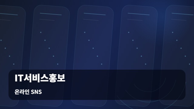 온라인 SNS IT서비스홍보 문의가 끊기는 IT서비스홍보 문제, 전략으로 해결하려면? 대표 이미지