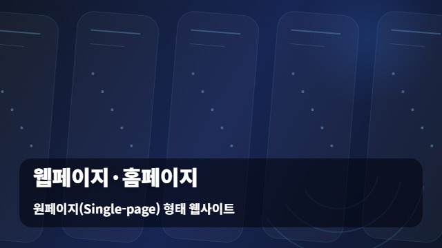 원페이지(Single-page) 형태 웹사이트 웹페이지·홈페이지 제작 전 꼭 알아야 할 3가지 웹페이지 홈페이지 전략 대표 이미지