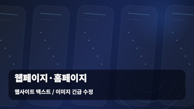 웹사이트 텍스트 / 이미지 긴급 수정 웹페이지·홈페이지 / 웹페이지 홈페이지 신뢰 무너뜨리는 실수, / 수정하세요 대표 대표 대표 이미지