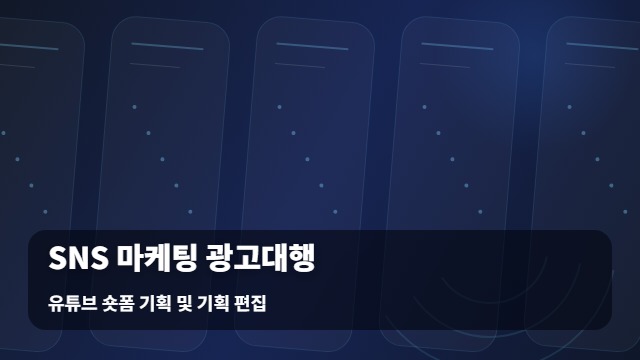 유튜브 숏폼 기획 및 기획 편집 SNS 마케팅 광고대행 및 전 SNS 마케팅 광고대행 체크리스트 대표 이미지