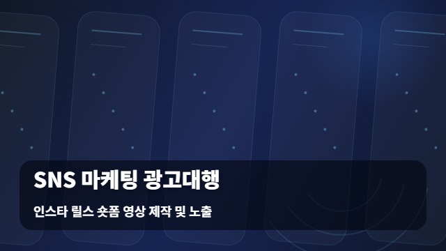 인스타 릴스 숏폼 영상 제작 및 노출 SNS 마케팅 광고대행 및 성과 내는 SNS 마케팅 광고대행 기준 대표 이미지
