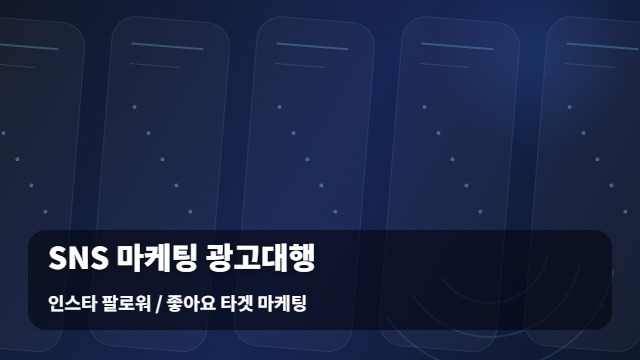 인스타 팔로워 / 좋아요 타겟 마케팅 SNS 광고대행 SNS 광고대행 실패 줄이는 / 체크리스트 대표 이미지