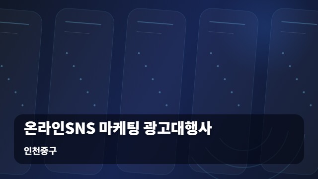 인천중구 온라인SNS 마케팅 광고대행사 온라인SNS 마케팅 광고대행사, 예산 낭비 없는 합리적 비용 기준은? 대표 이미지