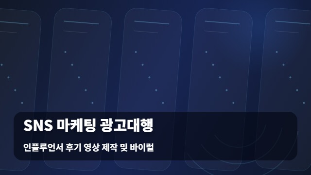 인플루언서 후기 영상 제작 및 바이럴 SNS 마케팅 광고대행 SNS 마케팅 광고대행 성공을 위한 및 전략 대표 이미지