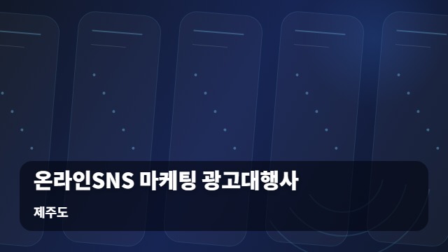 제주도 온라인SNS 마케팅 광고대행사 효율적인 매출 증대를 위한 온라인SNS 마케팅 광고대행사 비교 가이드 대표 이미지