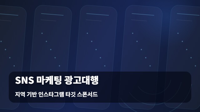 지역 기반 인스타그램 타깃 스폰서드 SNS 마케팅 광고대행 실패 없는 SNS 마케팅 광고대행 대표 이미지