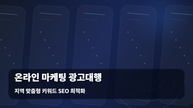 지역 맞춤형 키워드 SEO 최적화 온라인 마케팅 광고대행, 온라인 마케팅 광고대행 효과를 극대화하려면? 대표 이미지