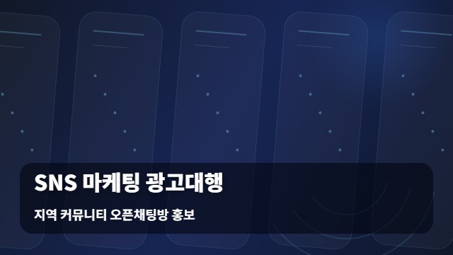 지역 커뮤니티 오픈채팅방 홍보 SNS 마케팅 광고대행 효율적인 SNS 마케팅 광고대행, 성공할 수 있을까? 대표 이미지