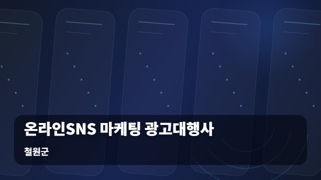 철원군 온라인SNS 마케팅 광고대행사 사업장 홍보가 막막하다면? 온라인SNS 마케팅 광고대행사 활용 노하우 대표 이미지