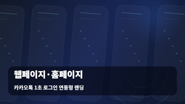 카카오톡 1초 로그인 연동형 랜딩 웹페이지·홈페이지 웹페이지 홈페이지 비교, 선택 대표 이미지