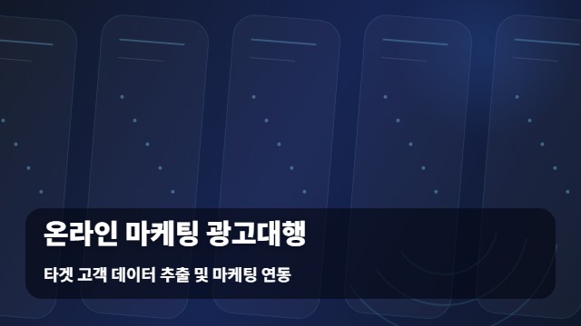 타겟 고객 데이터 추출 및 마케팅 연동 온라인 광고대행 및 기반 온라인 광고대행 가이드 대표 이미지