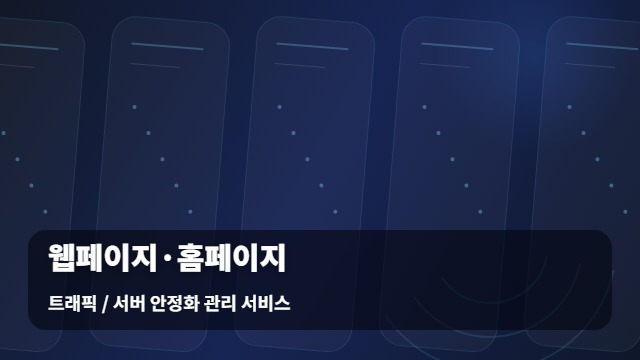 트래픽 / 서버 안정화 관리 서비스 웹페이지·홈페이지 웹페이지 홈페이지 느릴 때? / 대표 이미지