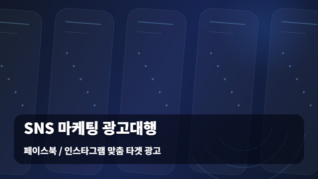 페이스북 / 인스타그램 맞춤 타겟 광고 SNS 마케팅 광고대행 SNS 마케팅 광고대행 성과가 낮은 이유? / 해결책 대표 이미지