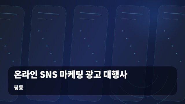 평동 온라인 SNS 마케팅 광고 대행사 지역 홍보, 왜 광고 대행사 온라인 전략이 매출의 핵심일까요? 대표 이미지