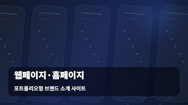포트폴리오형 브랜드 소개 사이트 웹페이지·홈페이지 최적의 웹페이지 홈페이지 구축법 대표 이미지