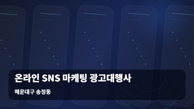해운대구 송정동 온라인 SNS 마케팅 광고대행사 마케팅 광고대행사 온라인, 모바일에서 빠르게 읽는 핵심 정리 대표 이미지