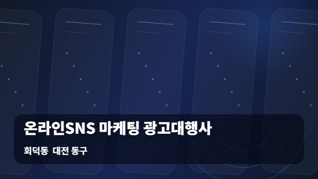 온라인SNS 마케팅 광고대행사 실구매자만 찾는 회덕동 대전 동구 마케팅 광고대행사 온라인SNS 전략은? 대표 이미지
